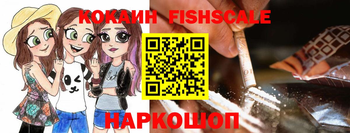Кокаин Fish Scale Дедовск